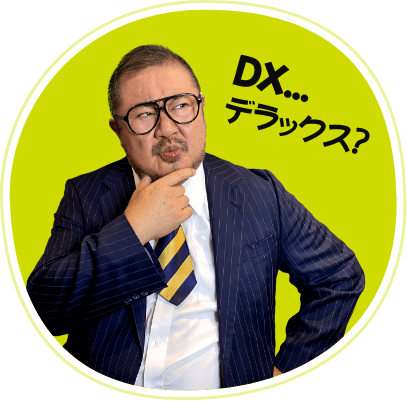 DX… デラックス？